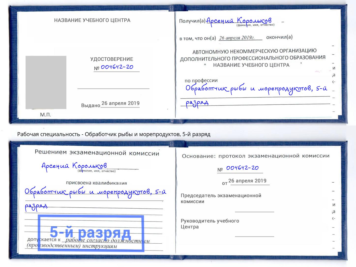 корочка 5-й разряд Обработчик рыбы и морепродуктов Бугуруслан