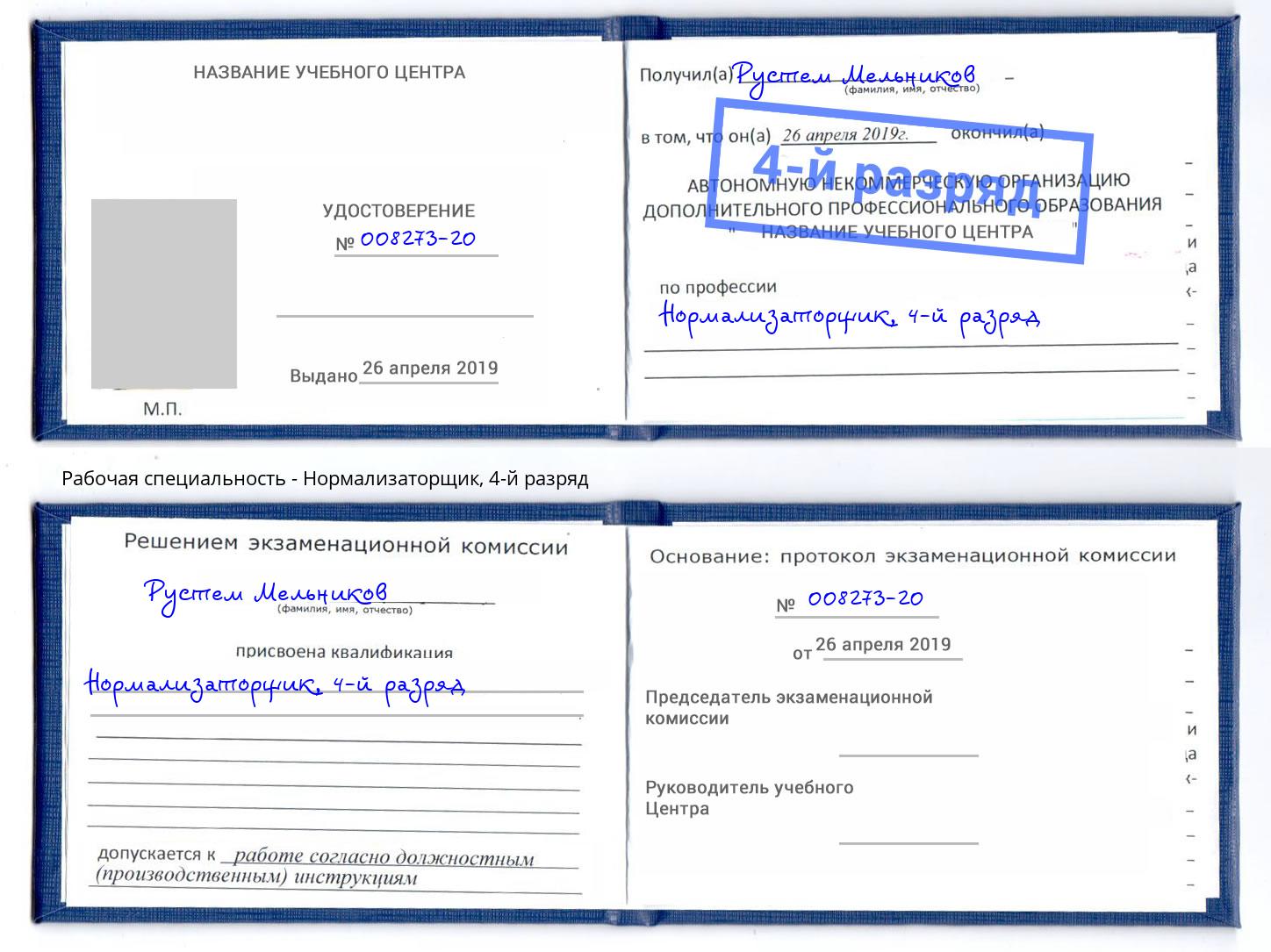 корочка 4-й разряд Нормализаторщик Бугуруслан