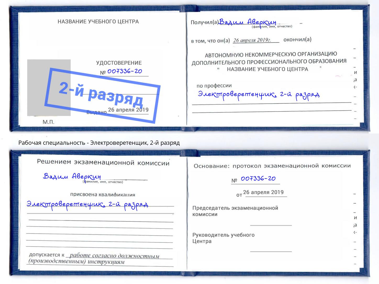 корочка 2-й разряд Электроверетенщик Бугуруслан