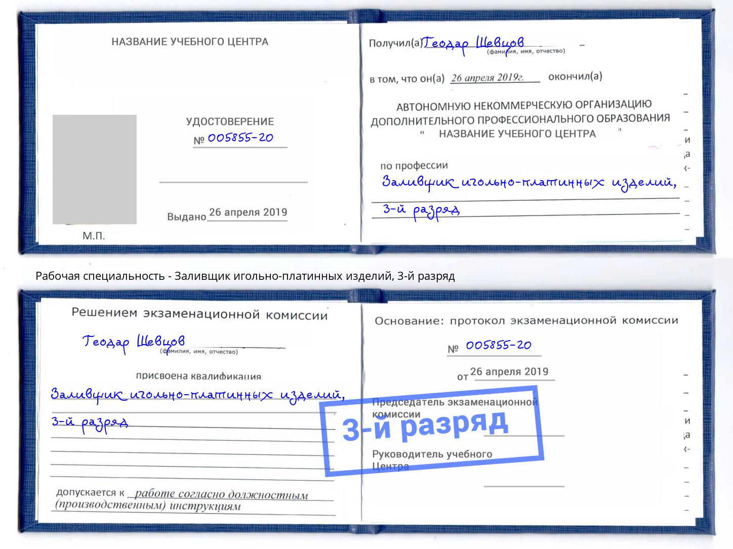 корочка 3-й разряд Заливщик игольно-платинных изделий Бугуруслан