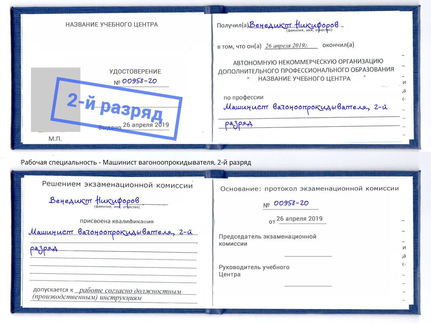 корочка 2-й разряд Машинист вагоноопрокидывателя Бугуруслан