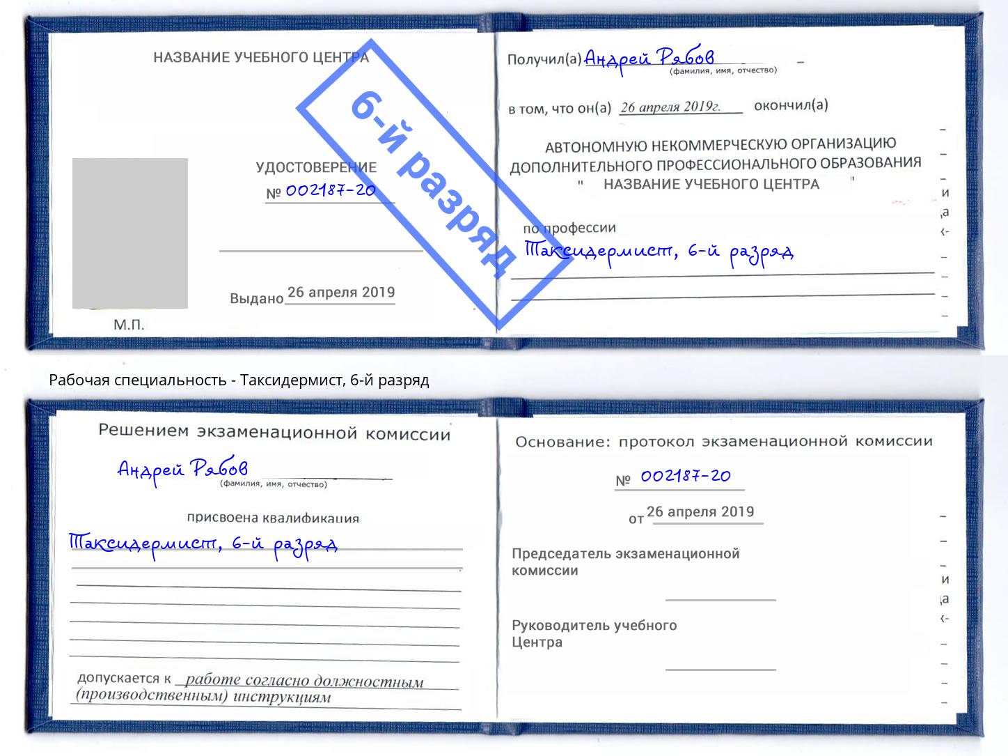 корочка 6-й разряд Таксидермист Бугуруслан