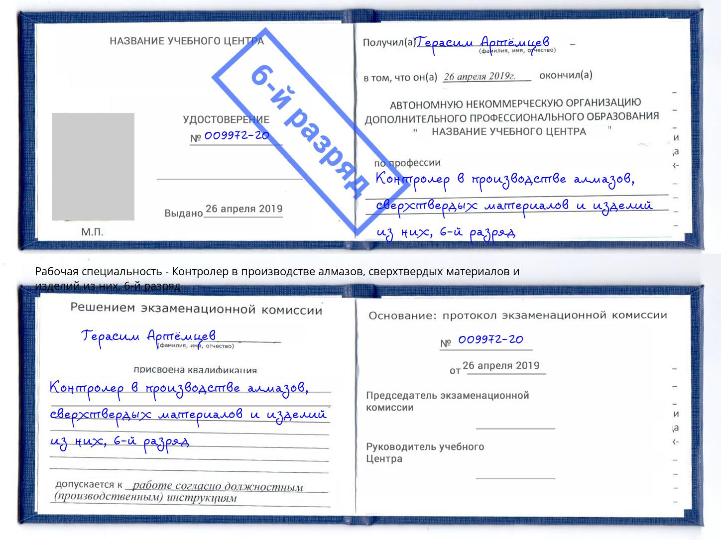 корочка 6-й разряд Контролер в производстве алмазов, сверхтвердых материалов и изделий из них Бугуруслан