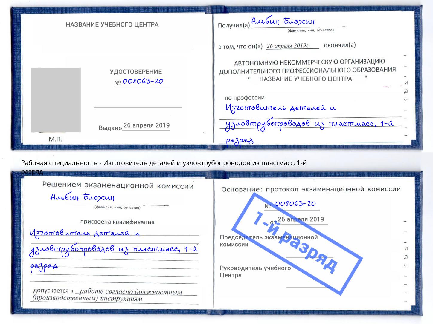 корочка 1-й разряд Изготовитель деталей и узловтрубопроводов из пластмасс Бугуруслан