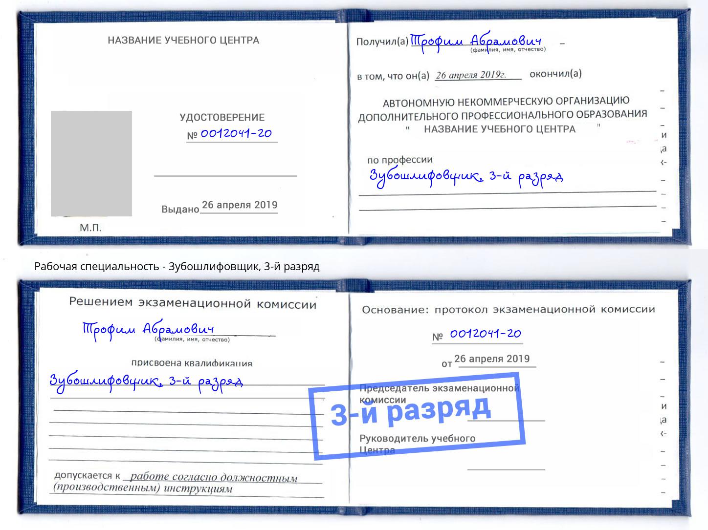 корочка 3-й разряд Зубошлифовщик Бугуруслан