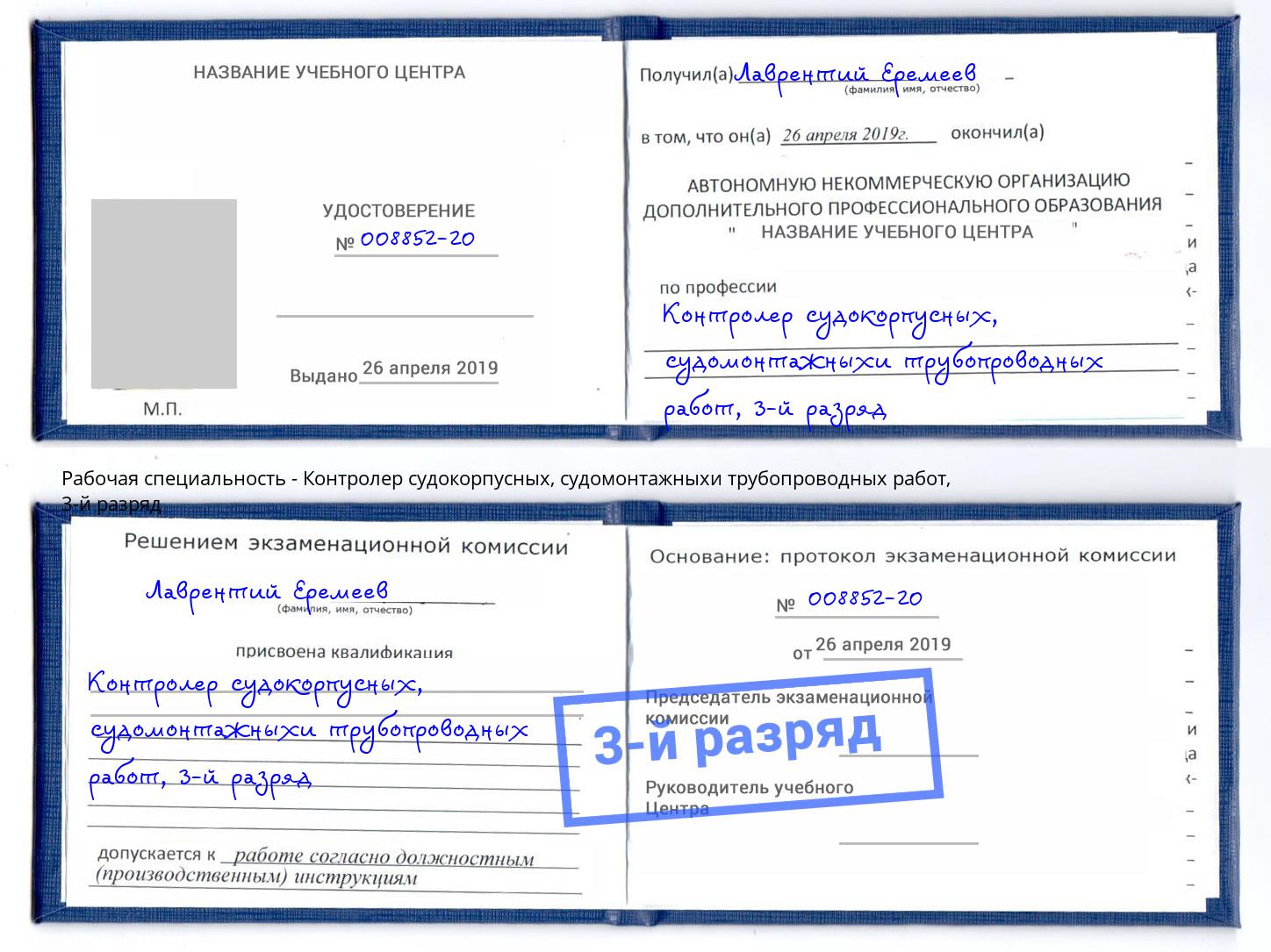 корочка 3-й разряд Контролер судокорпусных, судомонтажныхи трубопроводных работ Бугуруслан