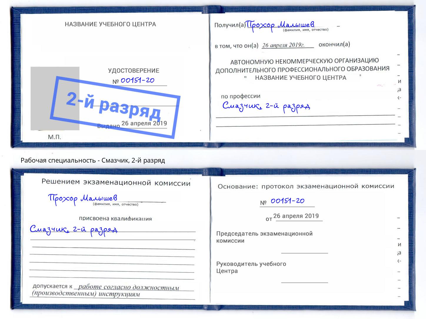 корочка 2-й разряд Смазчик Бугуруслан