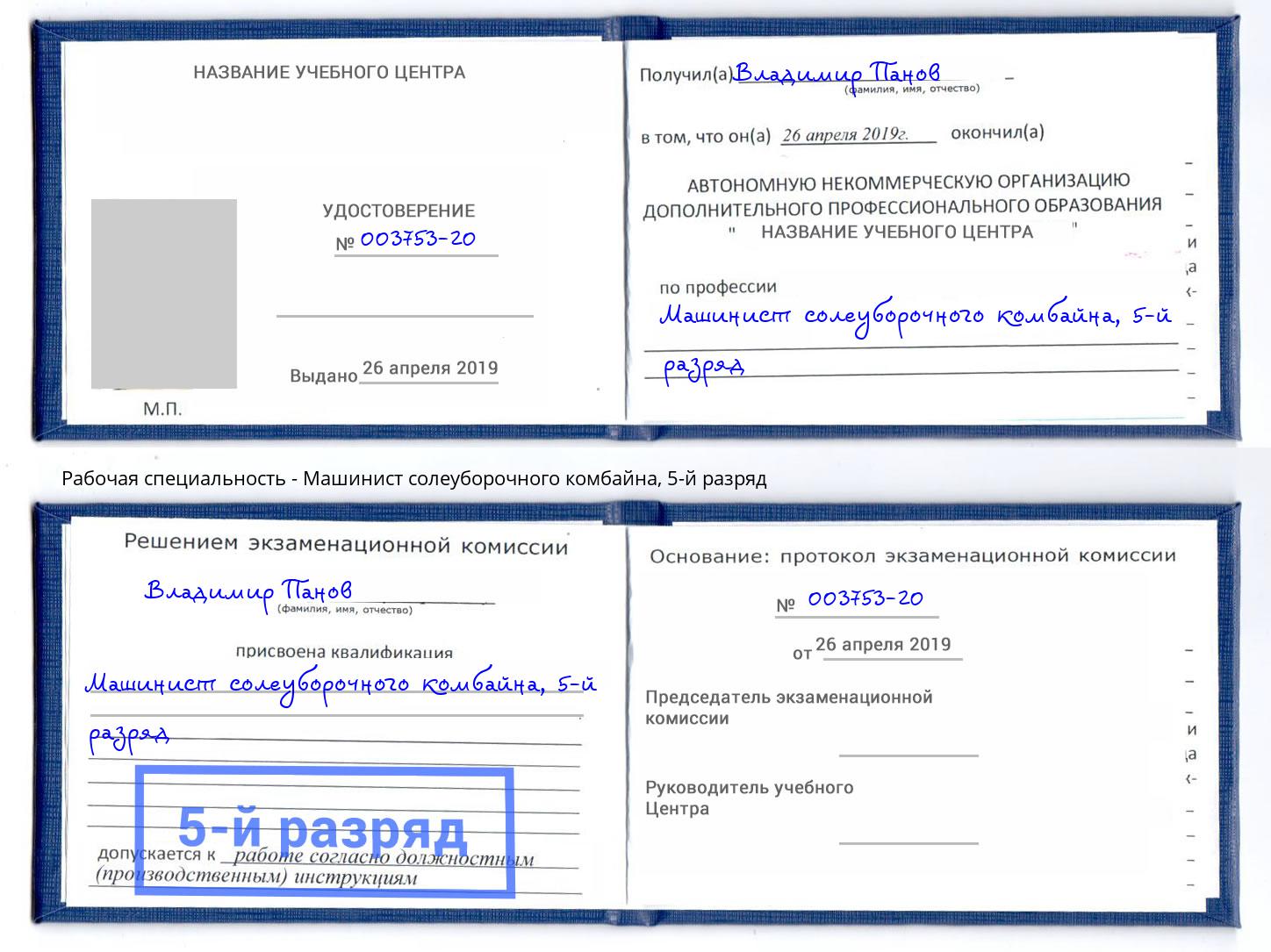 корочка 5-й разряд Машинист солеуборочного комбайна Бугуруслан