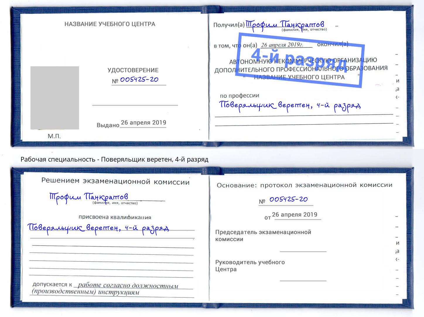 корочка 4-й разряд Поверяльщик веретен Бугуруслан