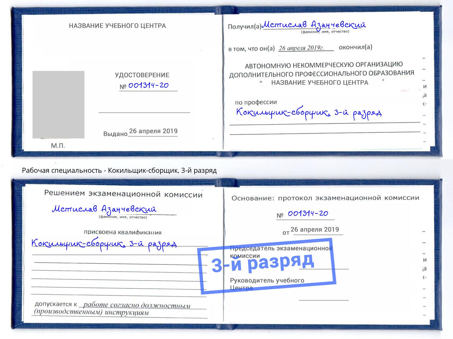 корочка 3-й разряд Кокильщик-сборщик Бугуруслан