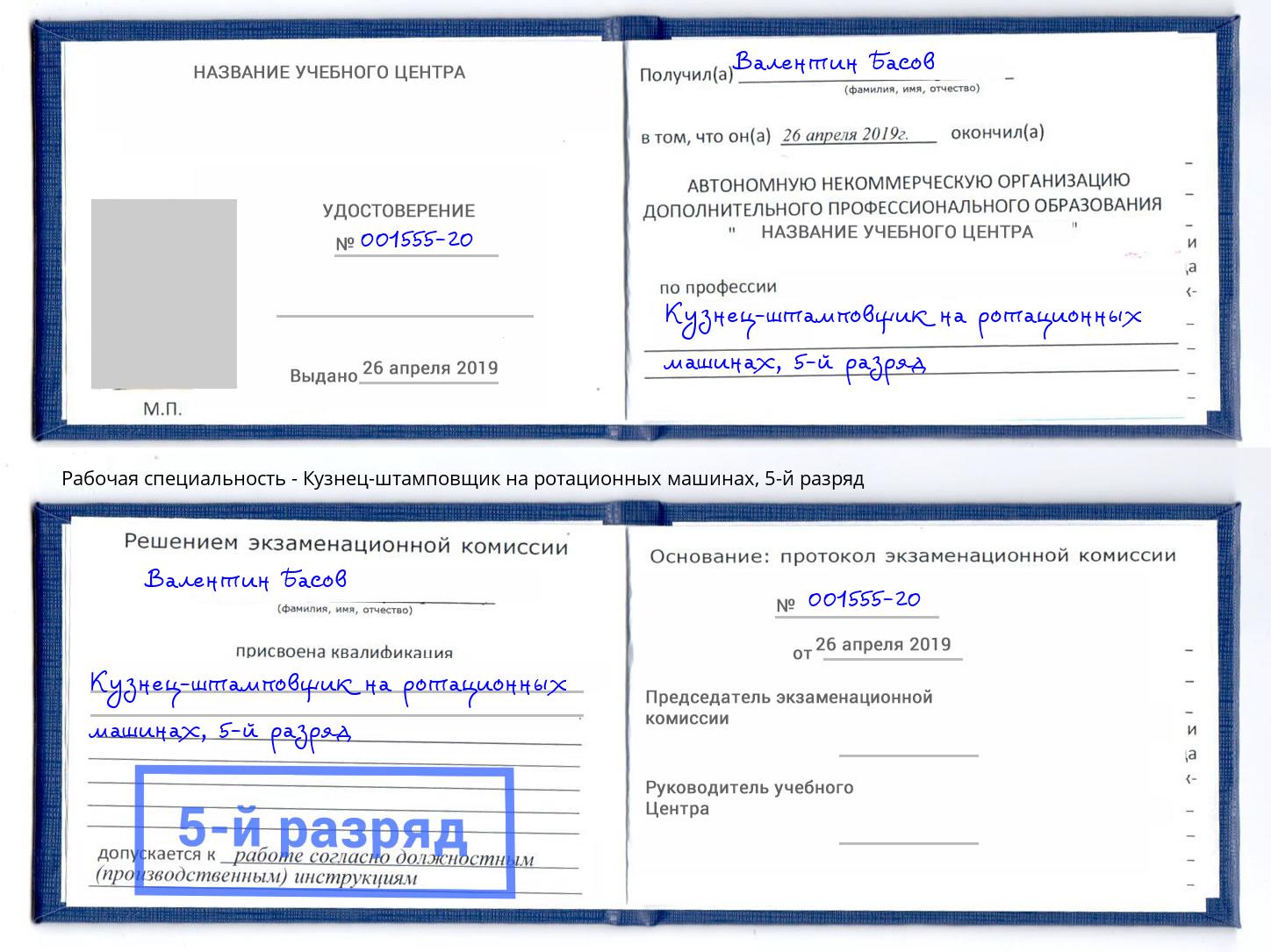 корочка 5-й разряд Кузнец-штамповщик на ротационных машинах Бугуруслан