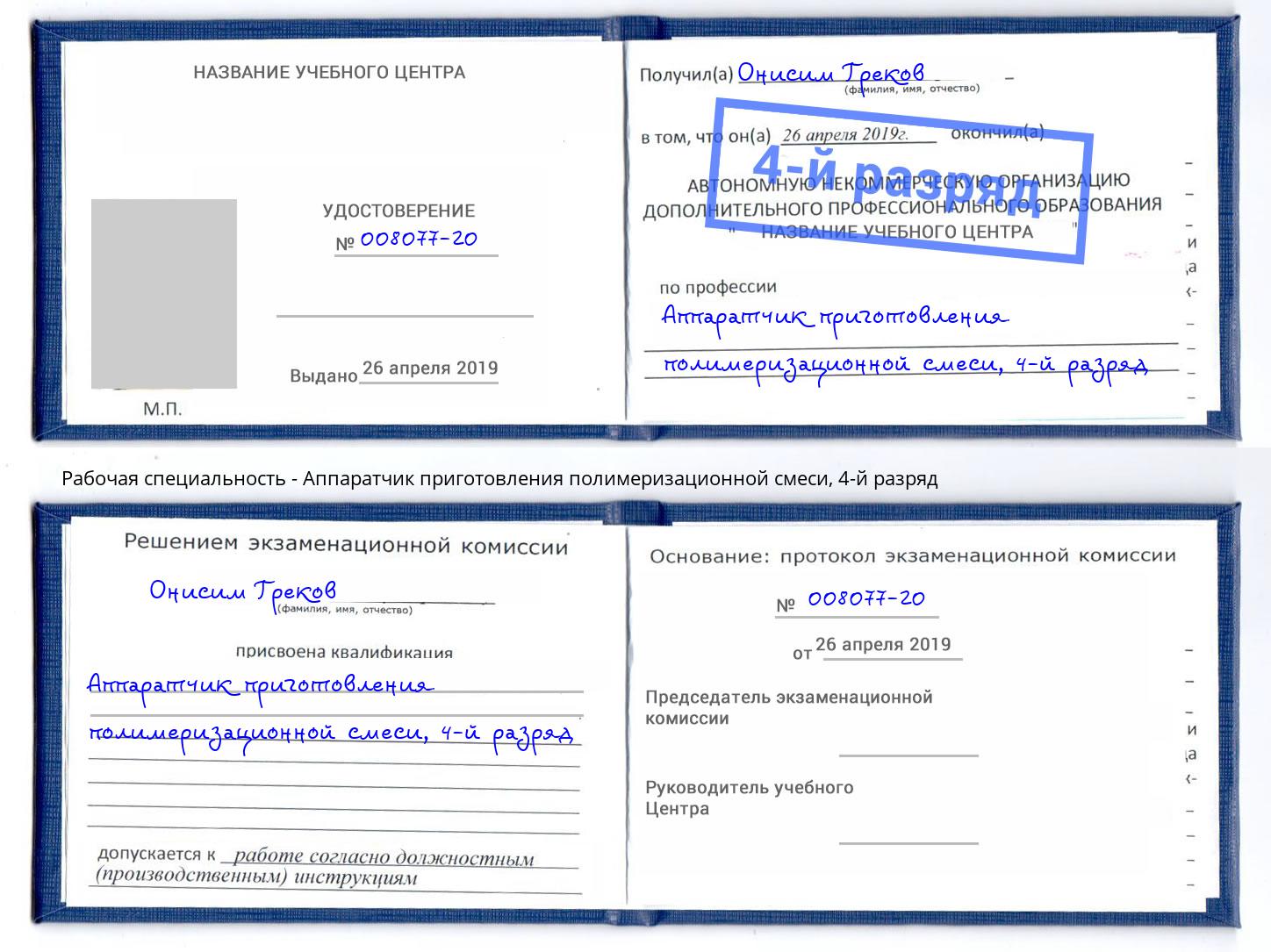 корочка 4-й разряд Аппаратчик приготовления полимеризационной смеси Бугуруслан