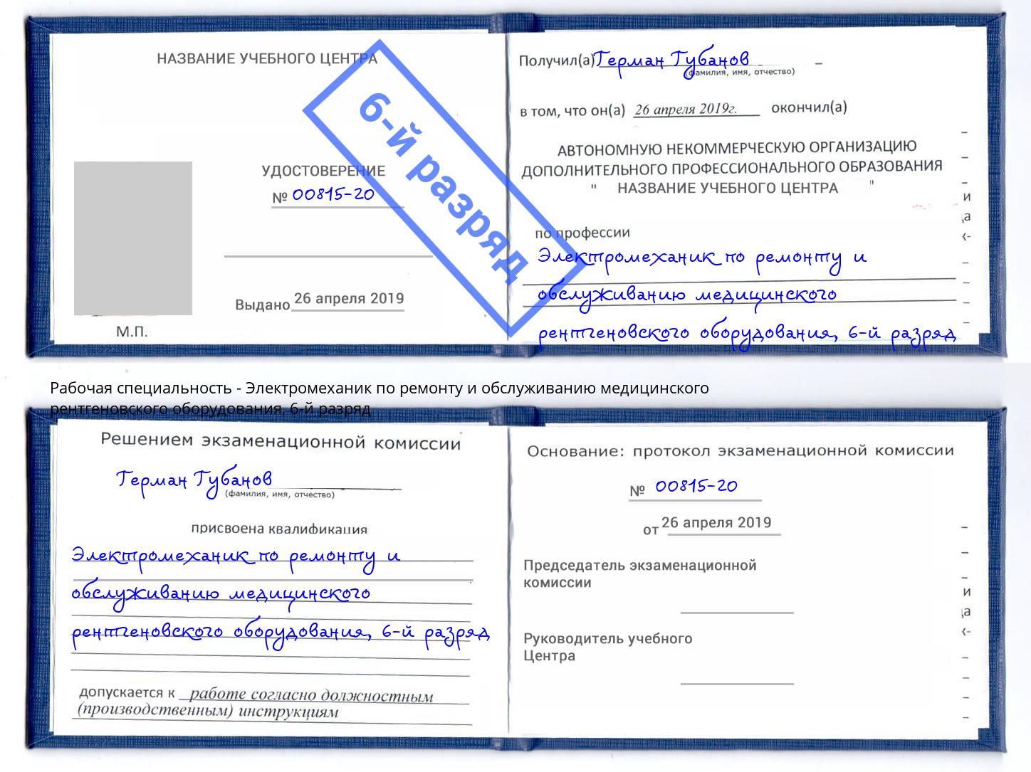 корочка 6-й разряд Электромеханик по ремонту и обслуживанию медицинского рентгеновского оборудования Бугуруслан