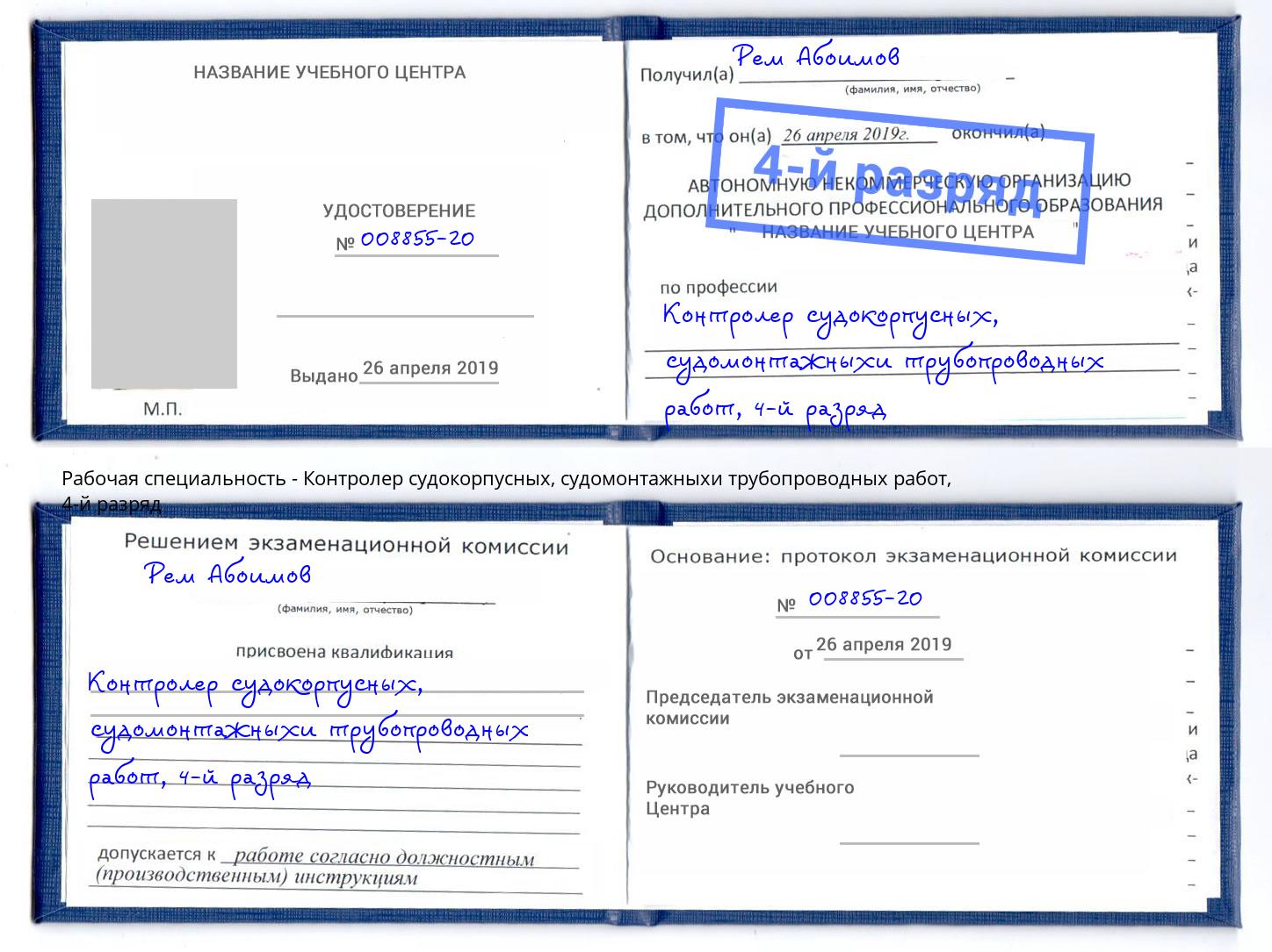 корочка 4-й разряд Контролер судокорпусных, судомонтажныхи трубопроводных работ Бугуруслан