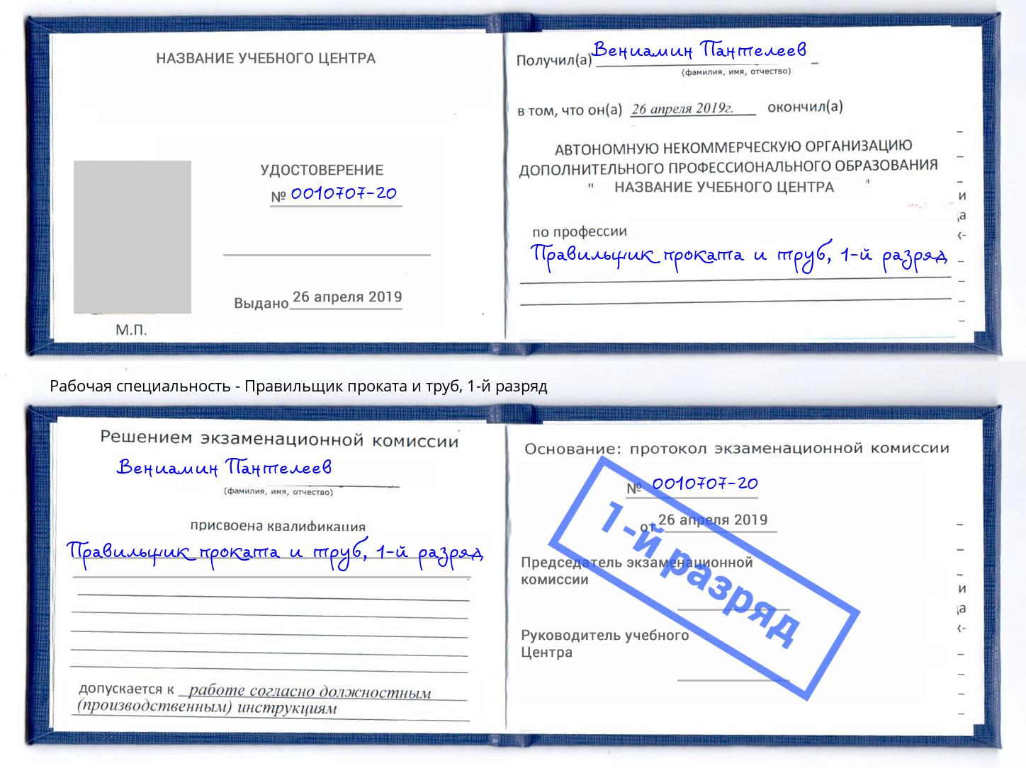 корочка 1-й разряд Правильщик проката и труб Бугуруслан