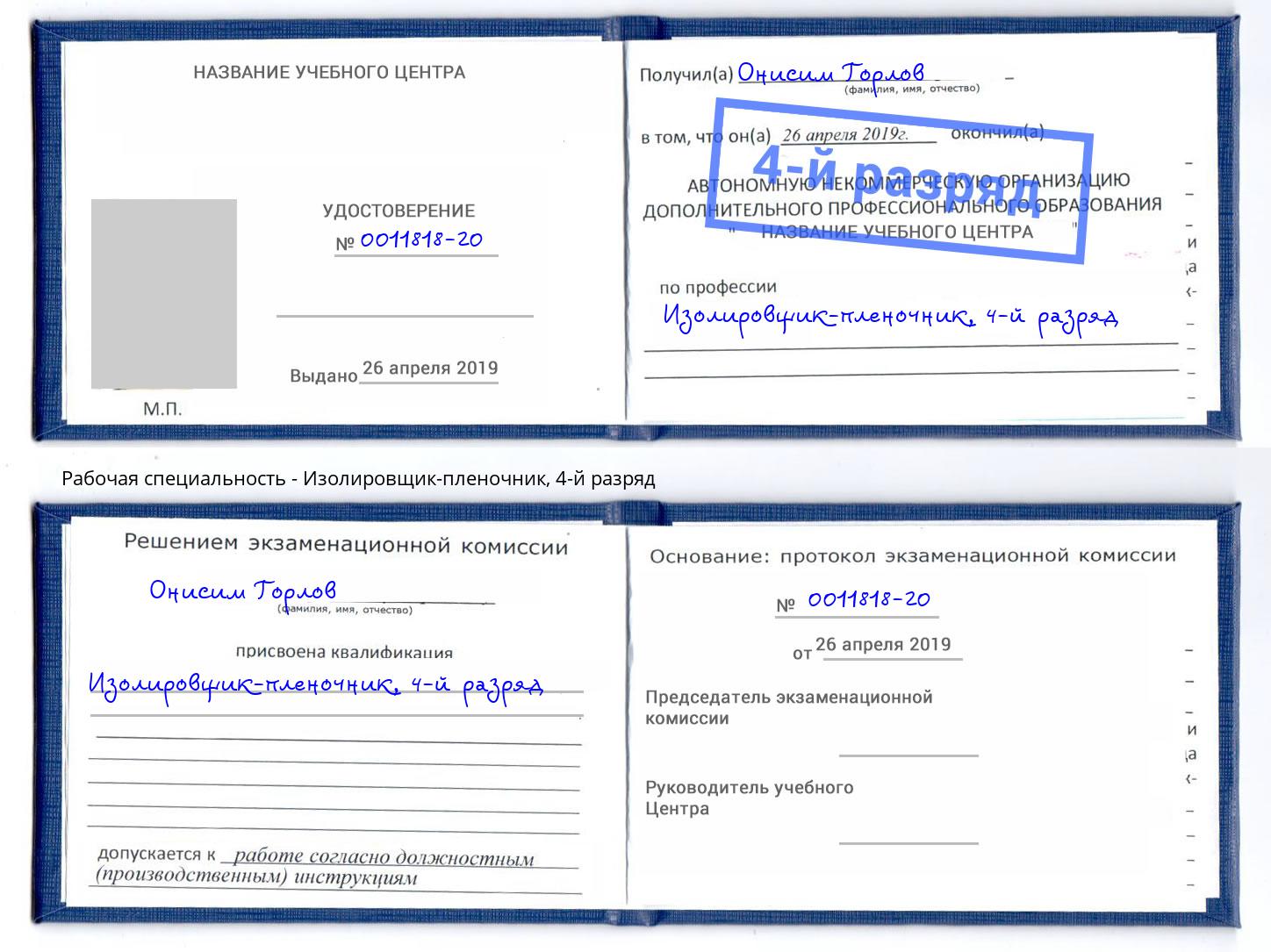 корочка 4-й разряд Изолировщик-пленочник Бугуруслан