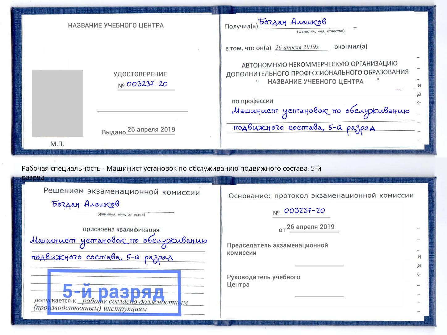 корочка 5-й разряд Машинист установок по обслуживанию подвижного состава Бугуруслан