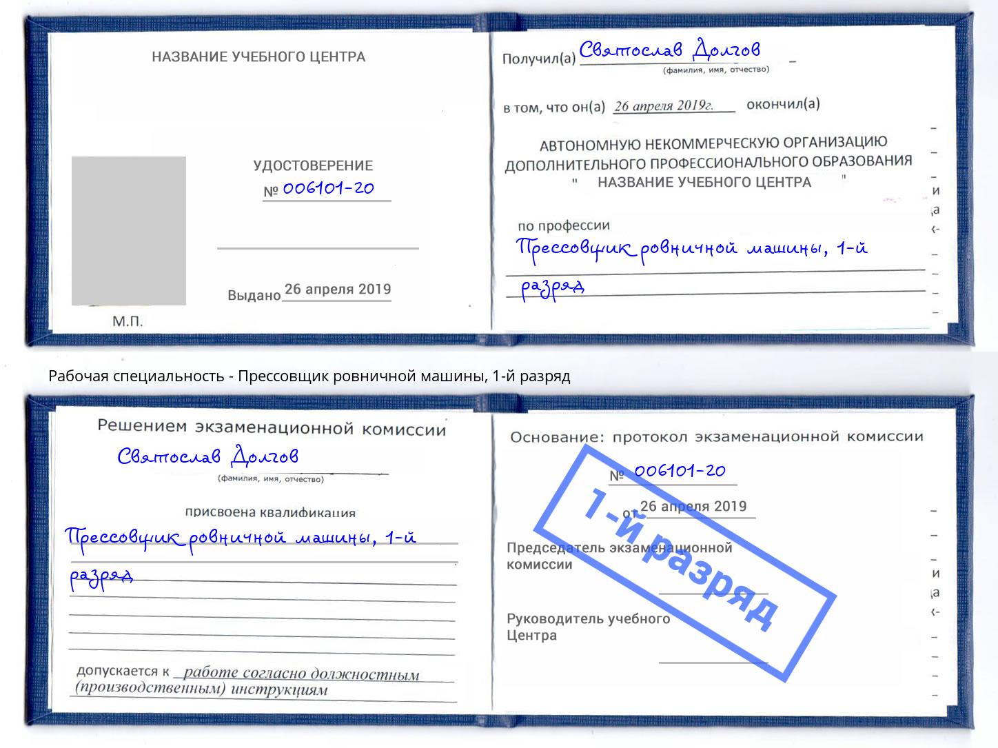 корочка 1-й разряд Прессовщик ровничной машины Бугуруслан