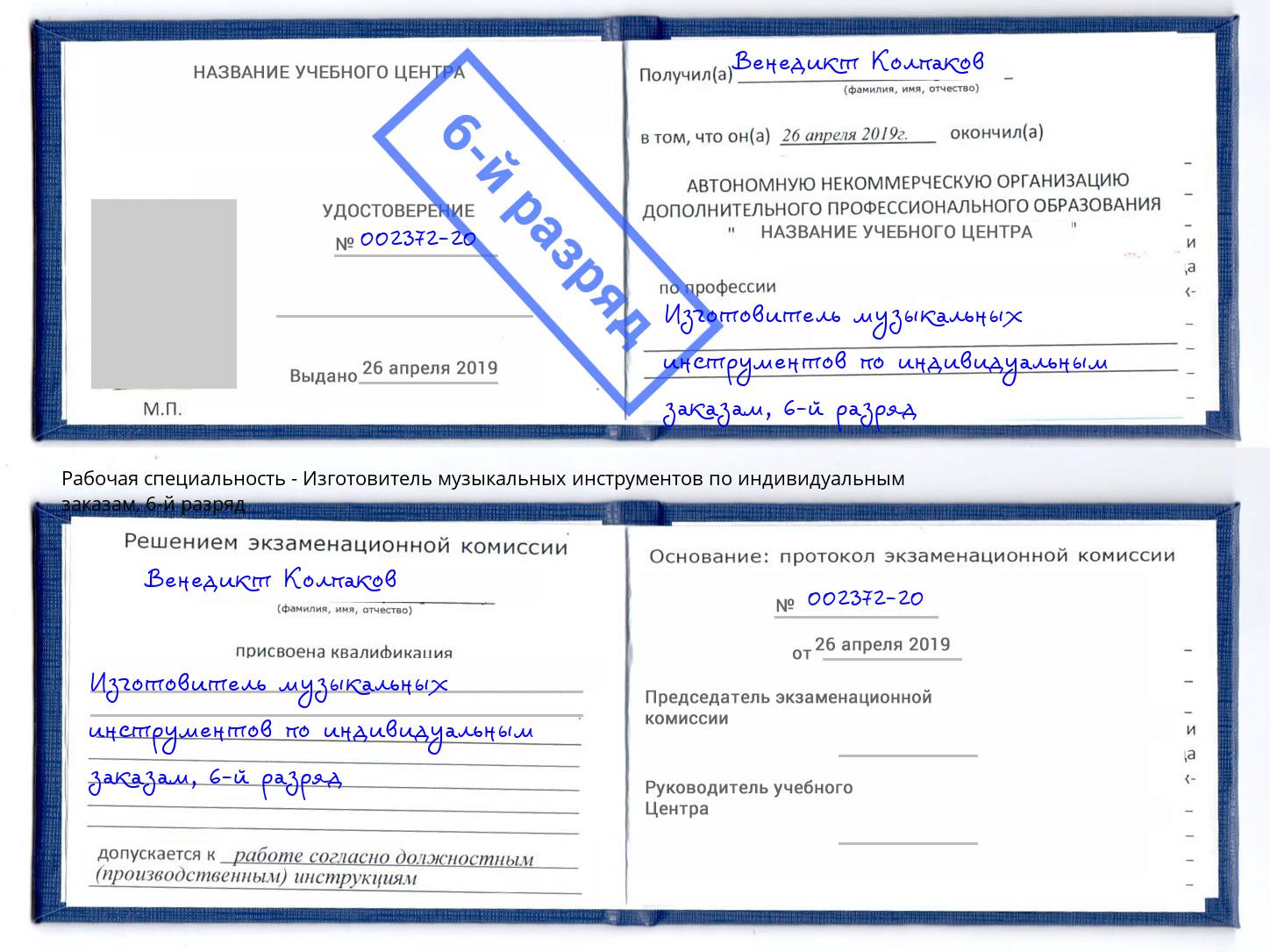 корочка 6-й разряд Изготовитель музыкальных инструментов по индивидуальным заказам Бугуруслан