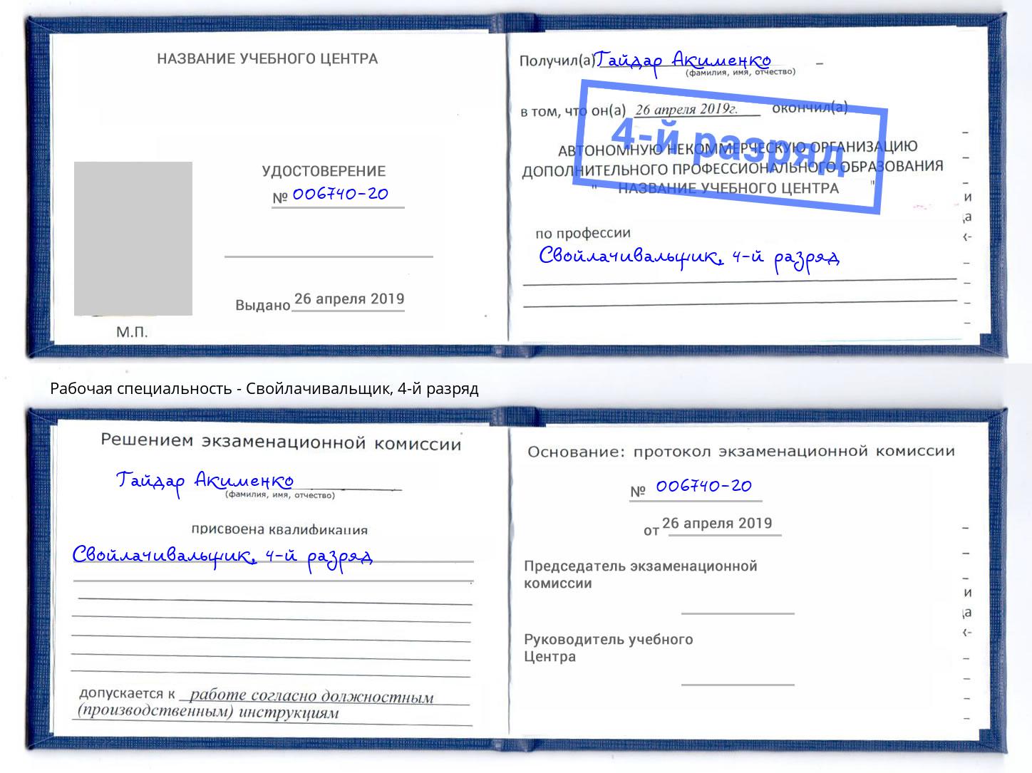 корочка 4-й разряд Свойлачивальщик Бугуруслан