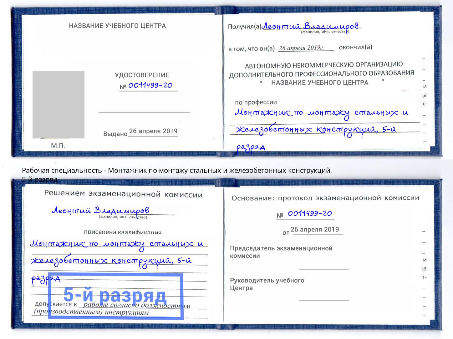 корочка 5-й разряд Монтажник по монтажу стальных и железобетонных конструкций Бугуруслан