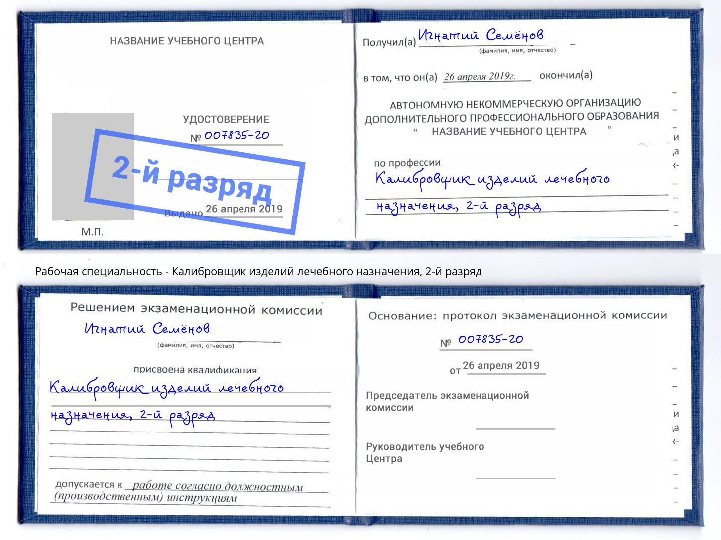 корочка 2-й разряд Калибровщик изделий лечебного назначения Бугуруслан