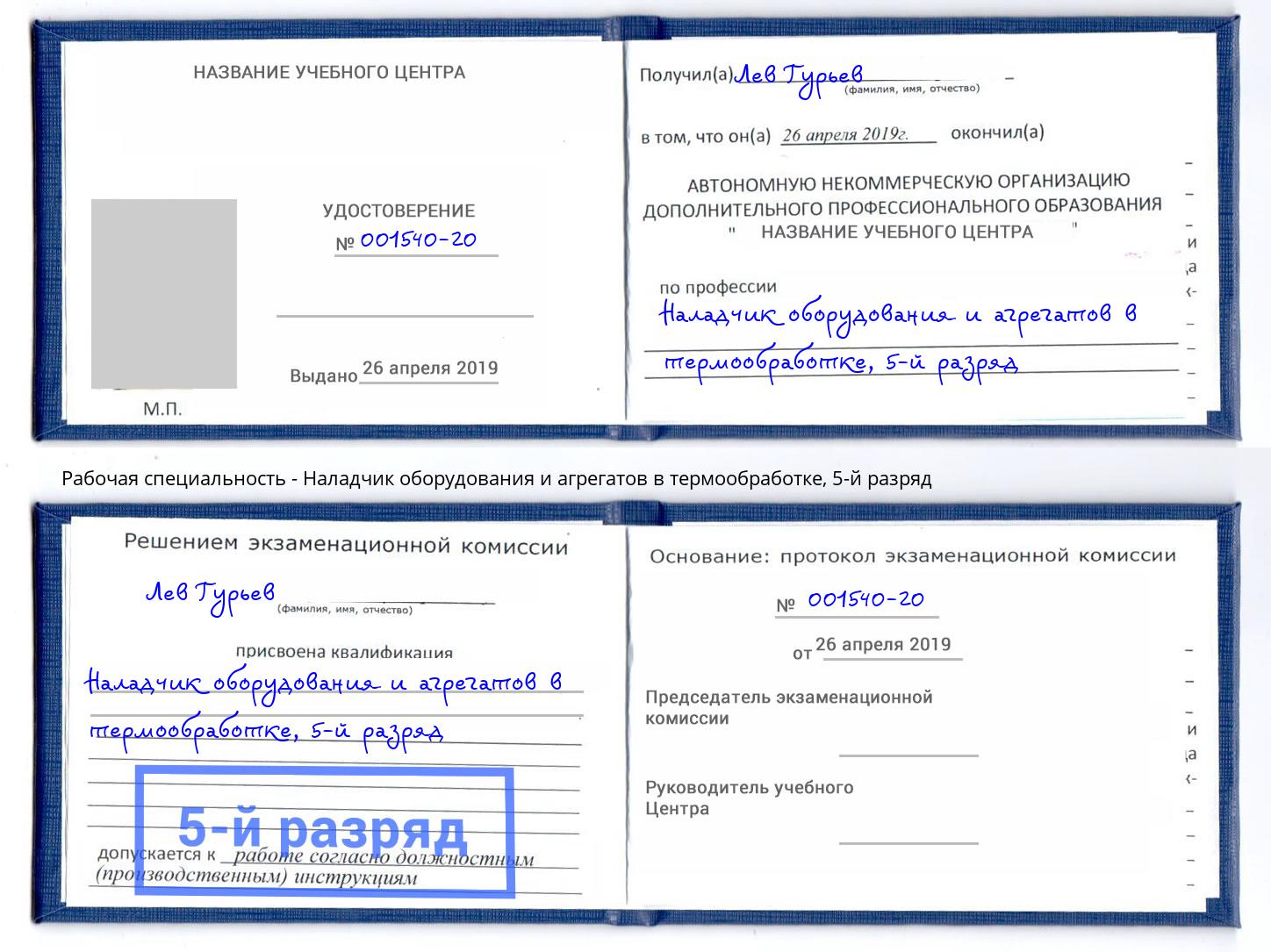 корочка 5-й разряд Наладчик оборудования и агрегатов в термообработке Бугуруслан