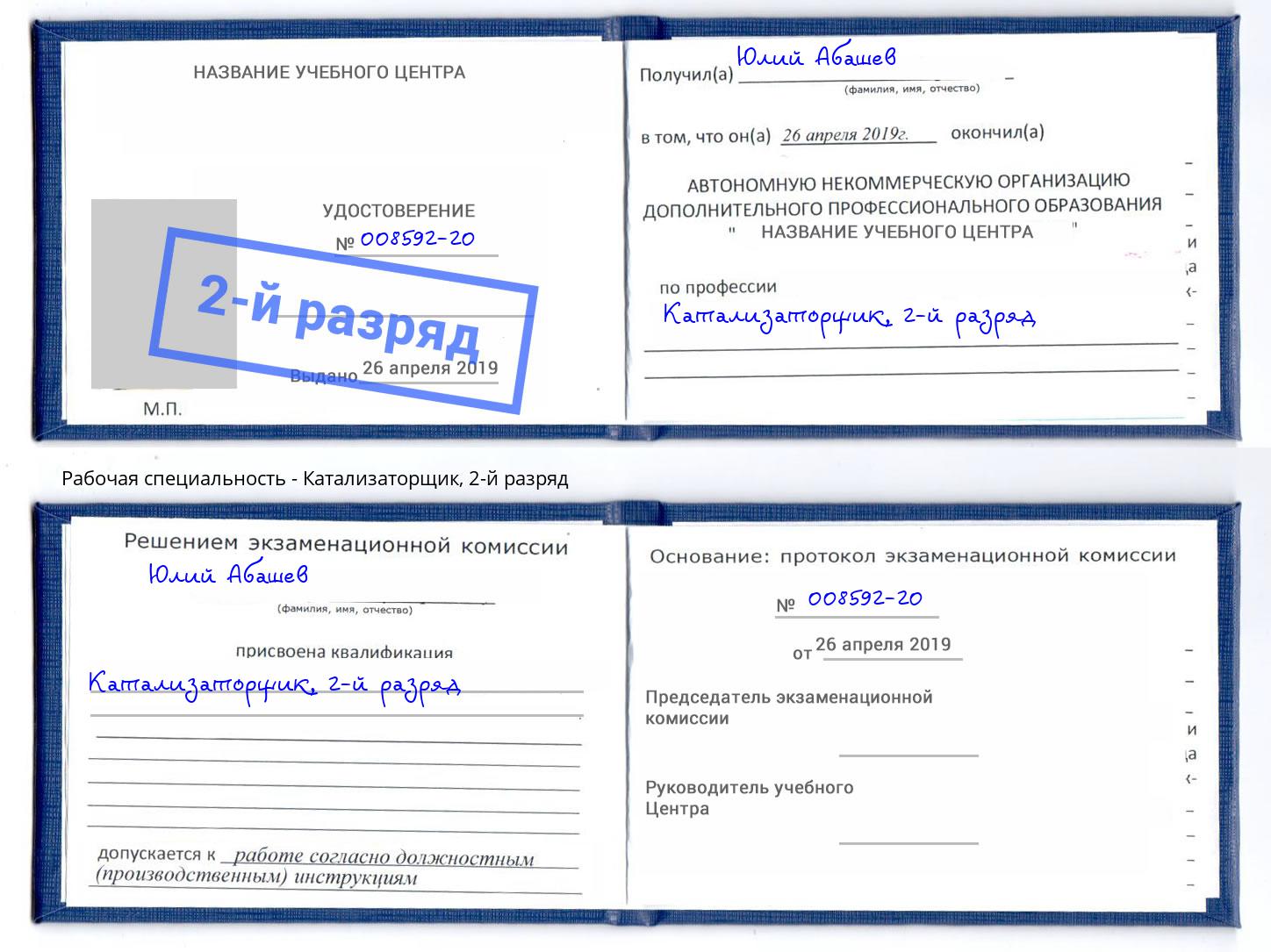 корочка 2-й разряд Катализаторщик Бугуруслан
