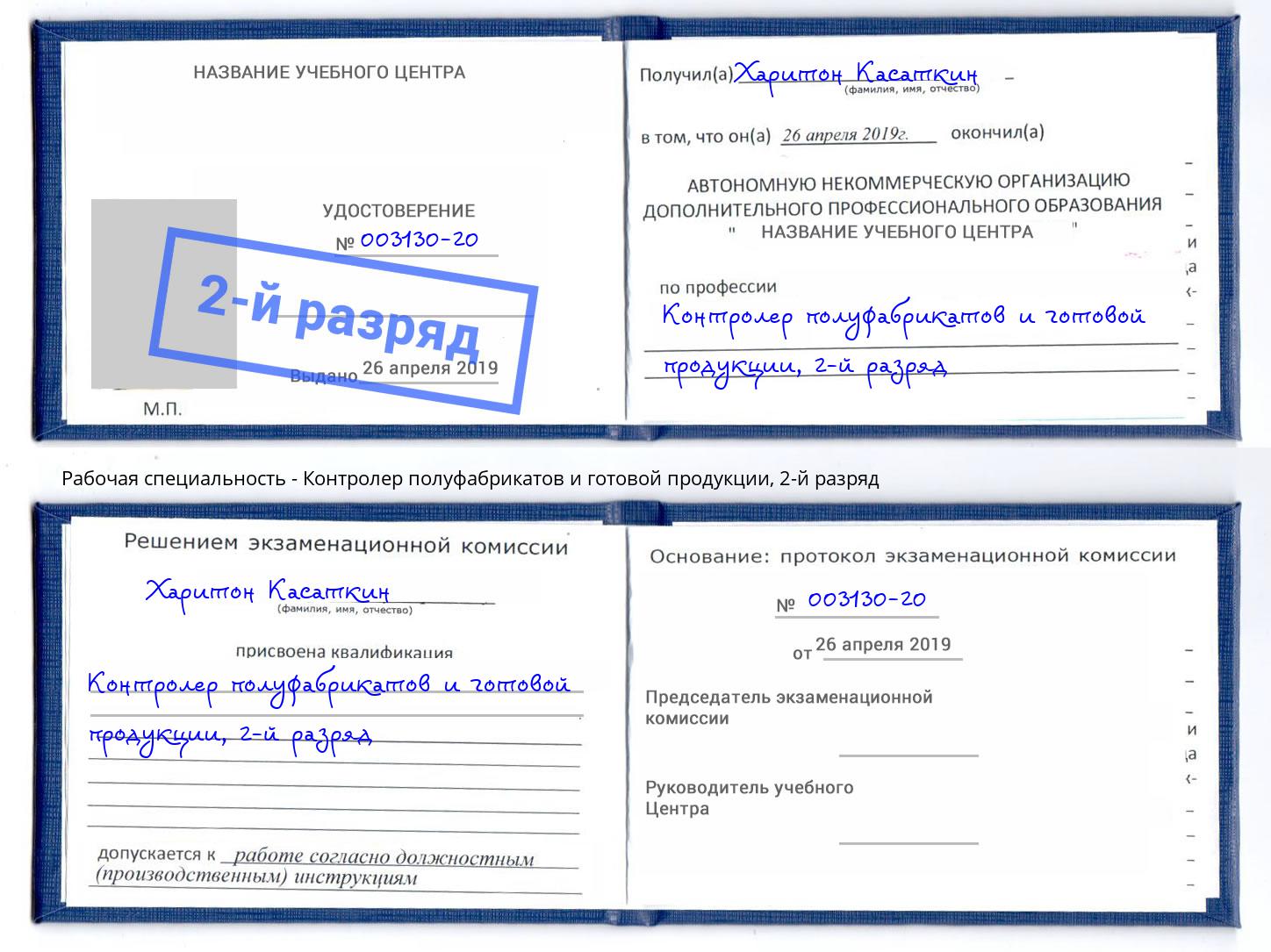 корочка 2-й разряд Контролер полуфабрикатов и готовой продукции Бугуруслан