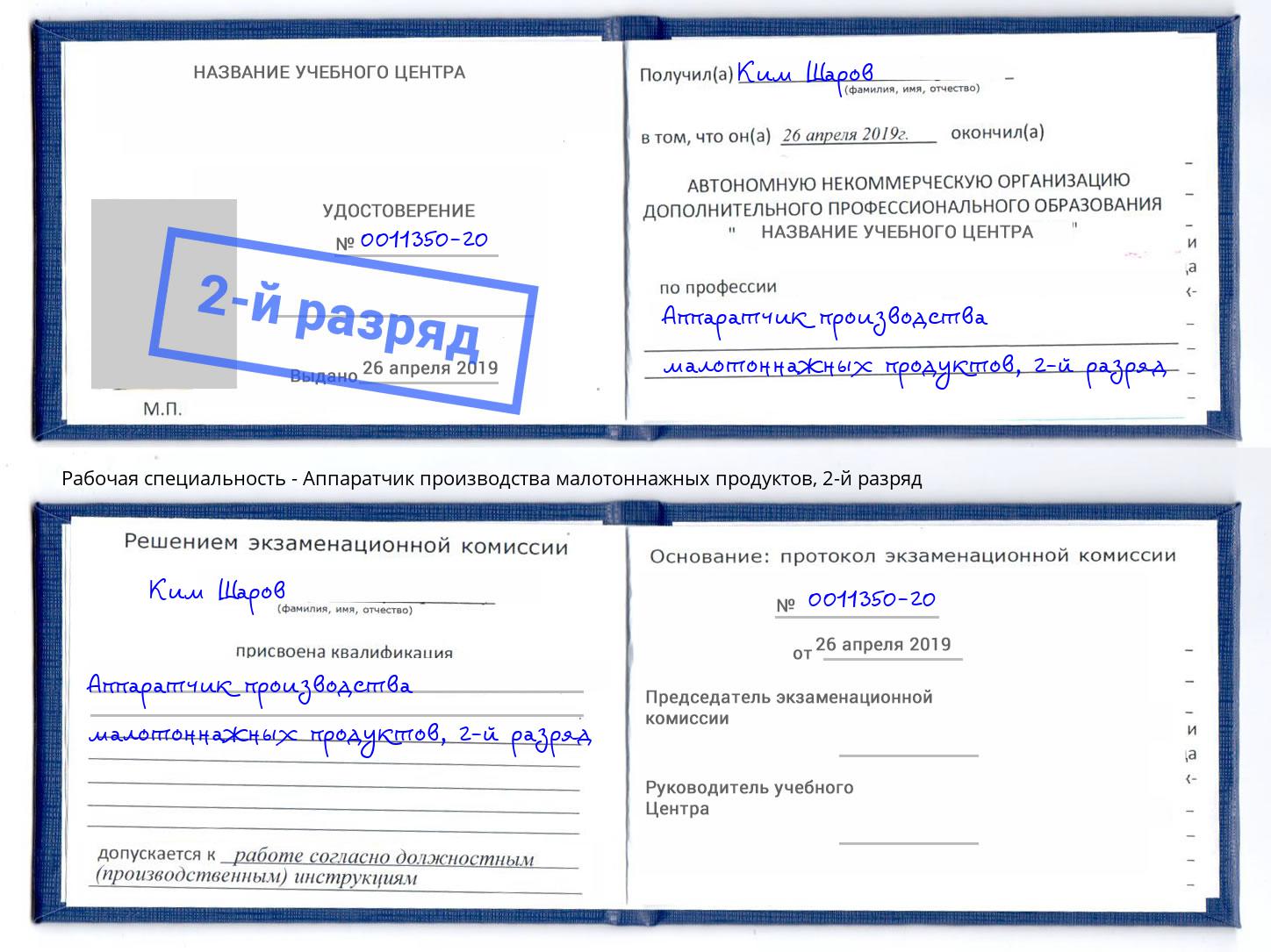 корочка 2-й разряд Аппаратчик производства малотоннажных продуктов Бугуруслан