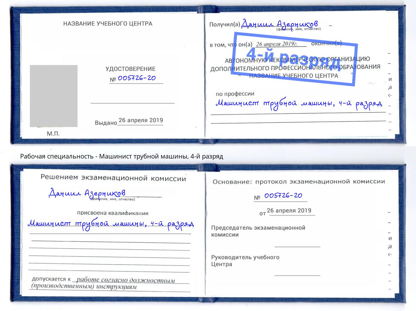 корочка 4-й разряд Машинист трубной машины Бугуруслан