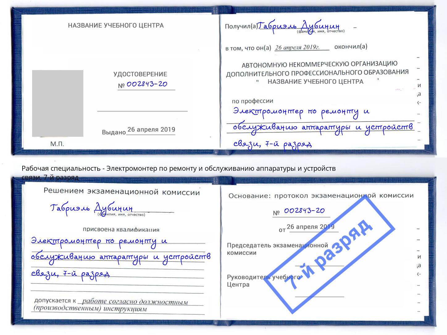 корочка 7-й разряд Электромонтер по ремонту и обслуживанию аппаратуры и устройств связи Бугуруслан