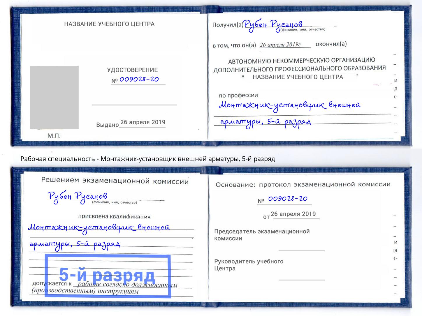 корочка 5-й разряд Монтажник-установщик внешней арматуры Бугуруслан