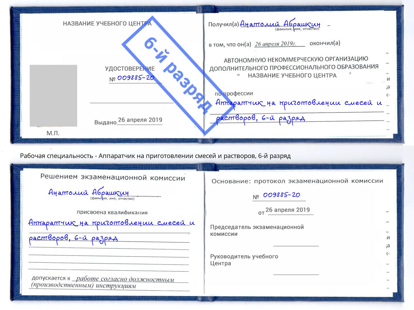 корочка 6-й разряд Аппаратчик на приготовлении смесей и растворов Бугуруслан