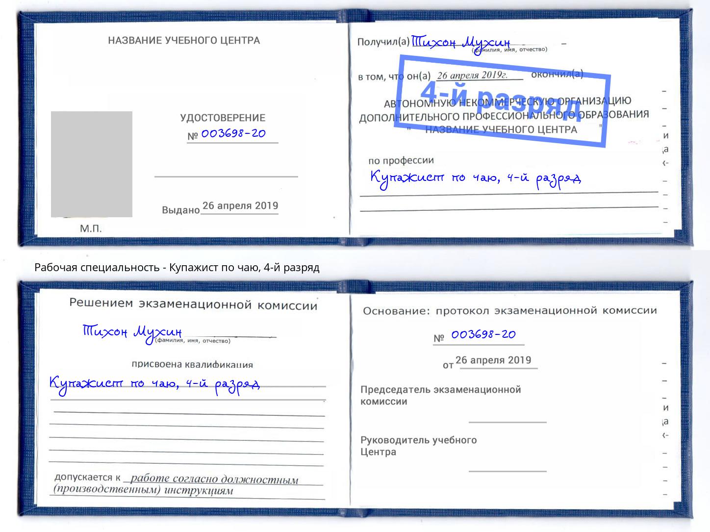 корочка 4-й разряд Купажист по чаю Бугуруслан