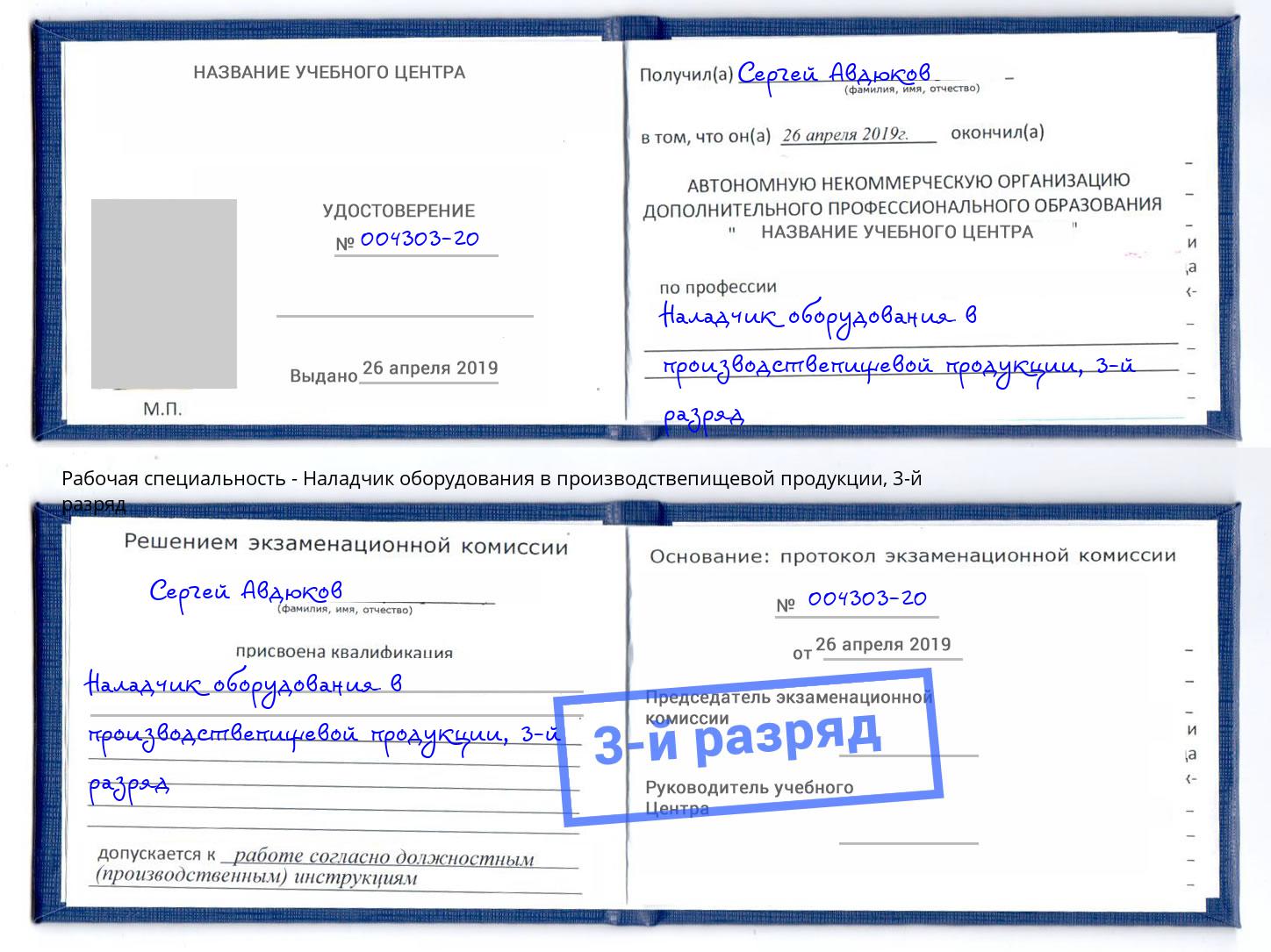 корочка 3-й разряд Наладчик оборудования в производствепищевой продукции Бугуруслан