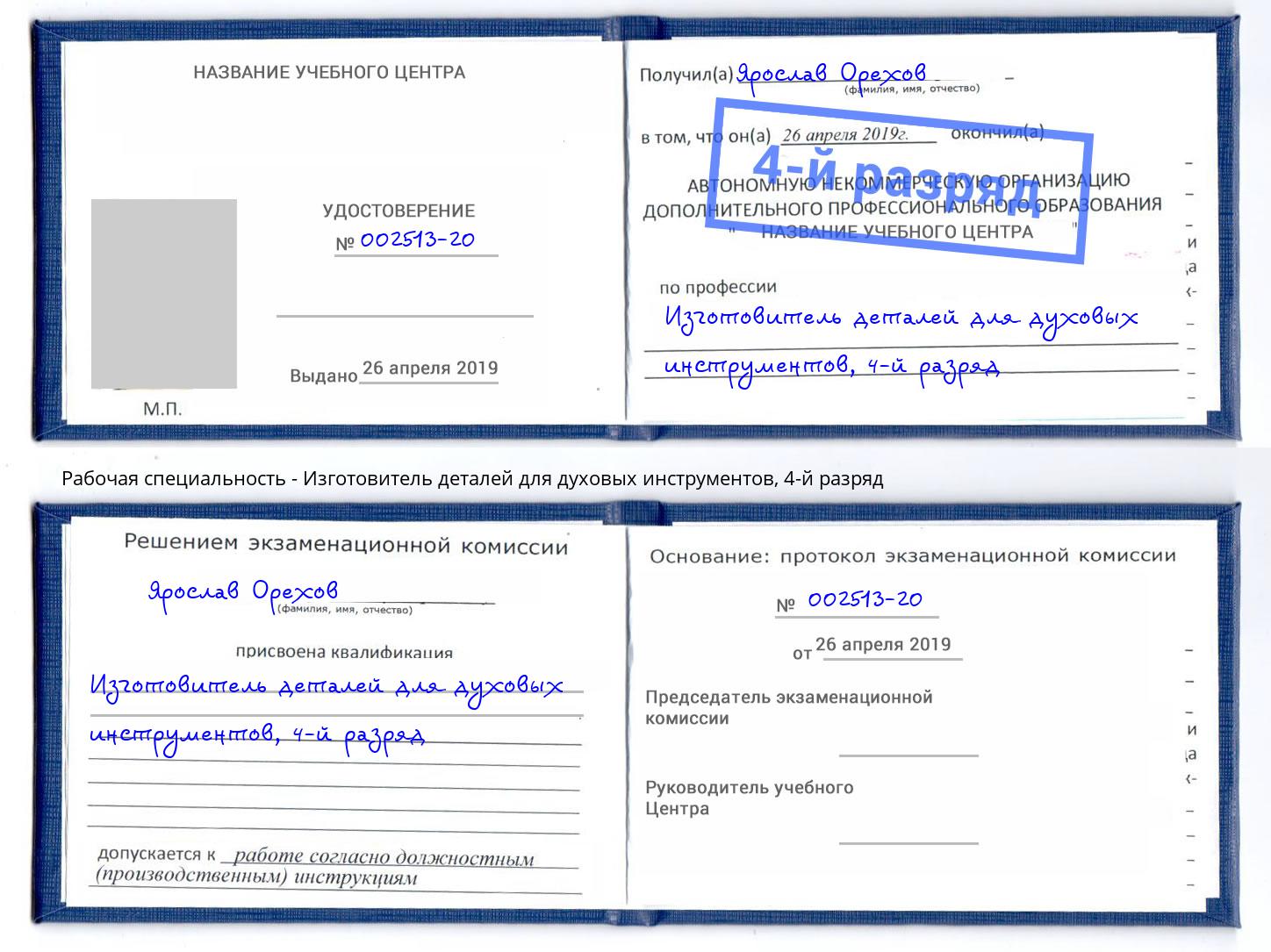 корочка 4-й разряд Изготовитель деталей для духовых инструментов Бугуруслан