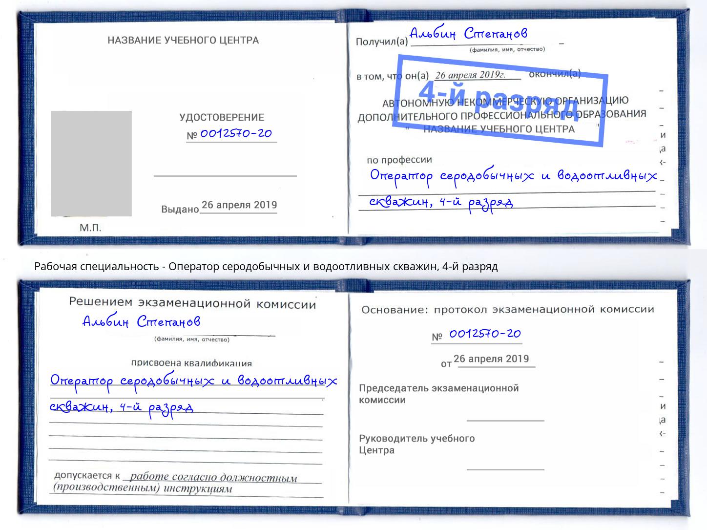 корочка 4-й разряд Оператор серодобычных и водоотливных скважин Бугуруслан