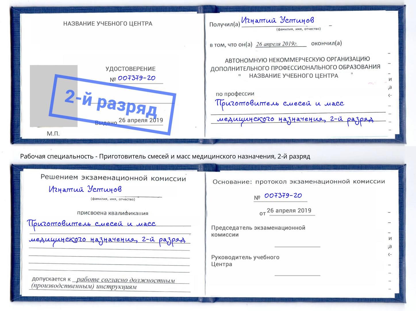 корочка 2-й разряд Приготовитель смесей и масс медицинского назначения Бугуруслан