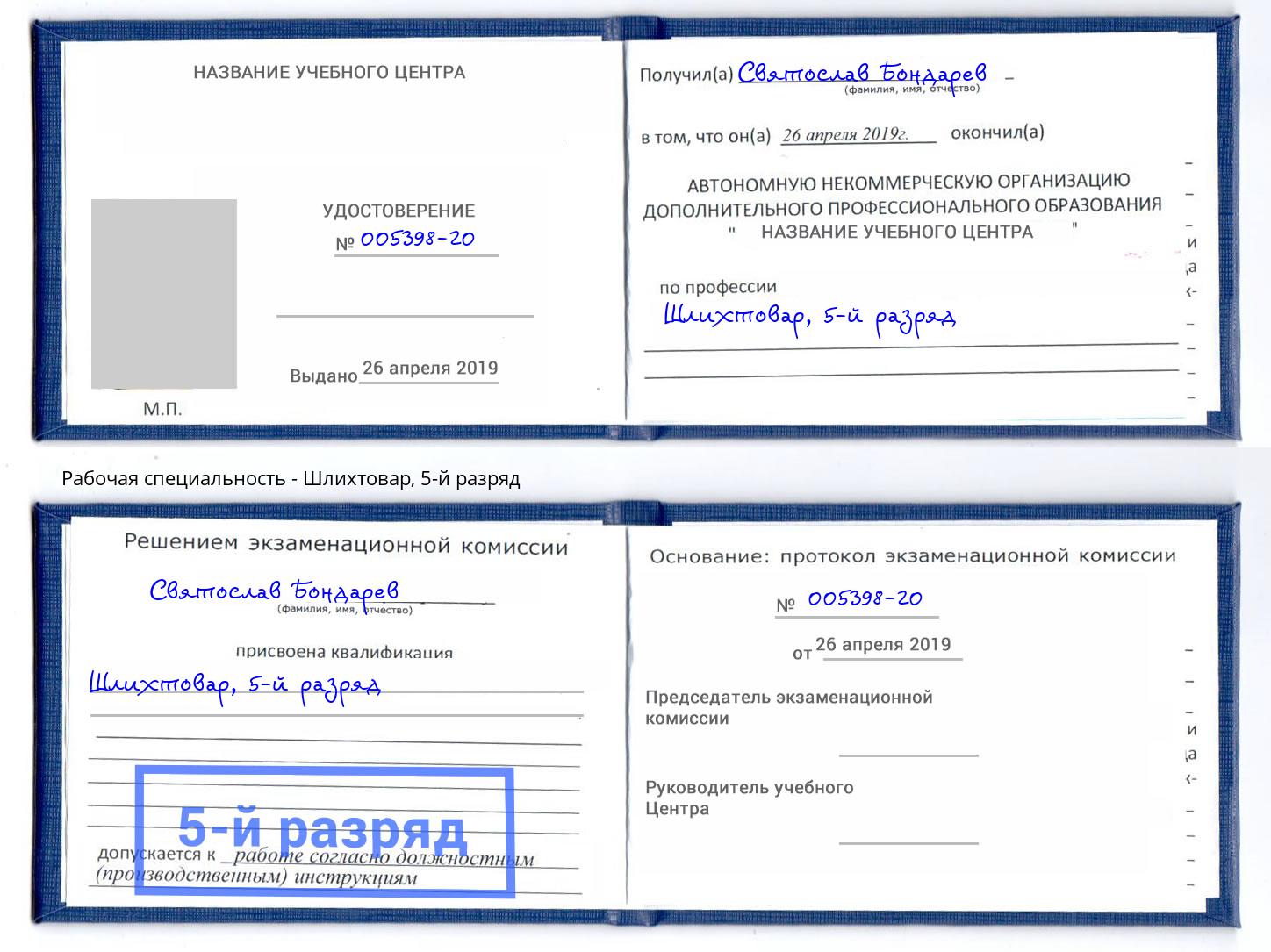 корочка 5-й разряд Шлихтовар Бугуруслан