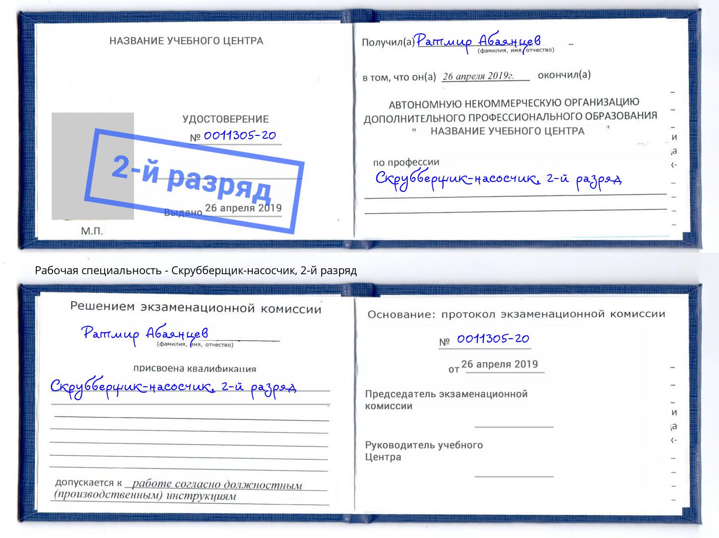 корочка 2-й разряд Скрубберщик-насосчик Бугуруслан