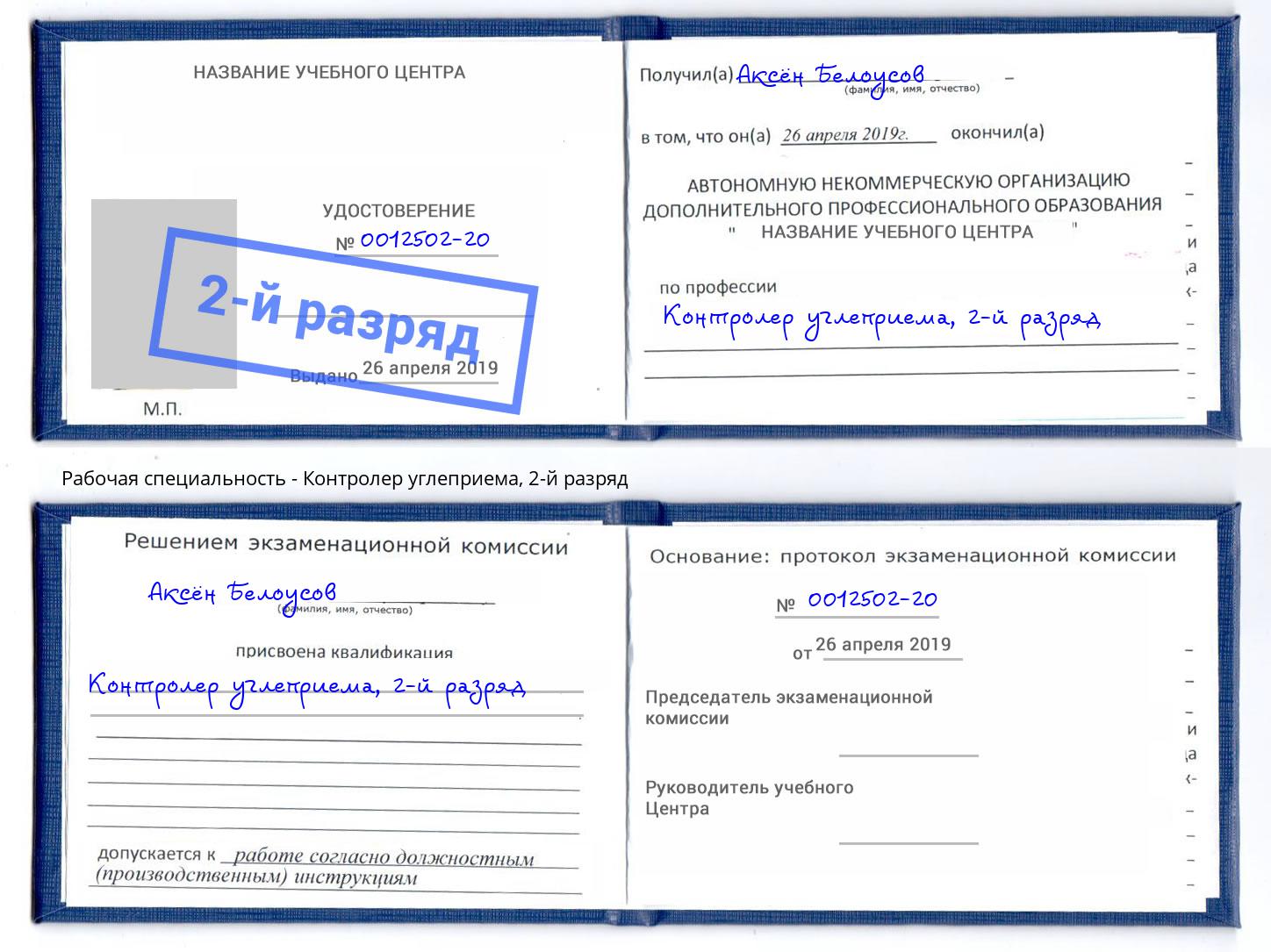 корочка 2-й разряд Контролер углеприема Бугуруслан