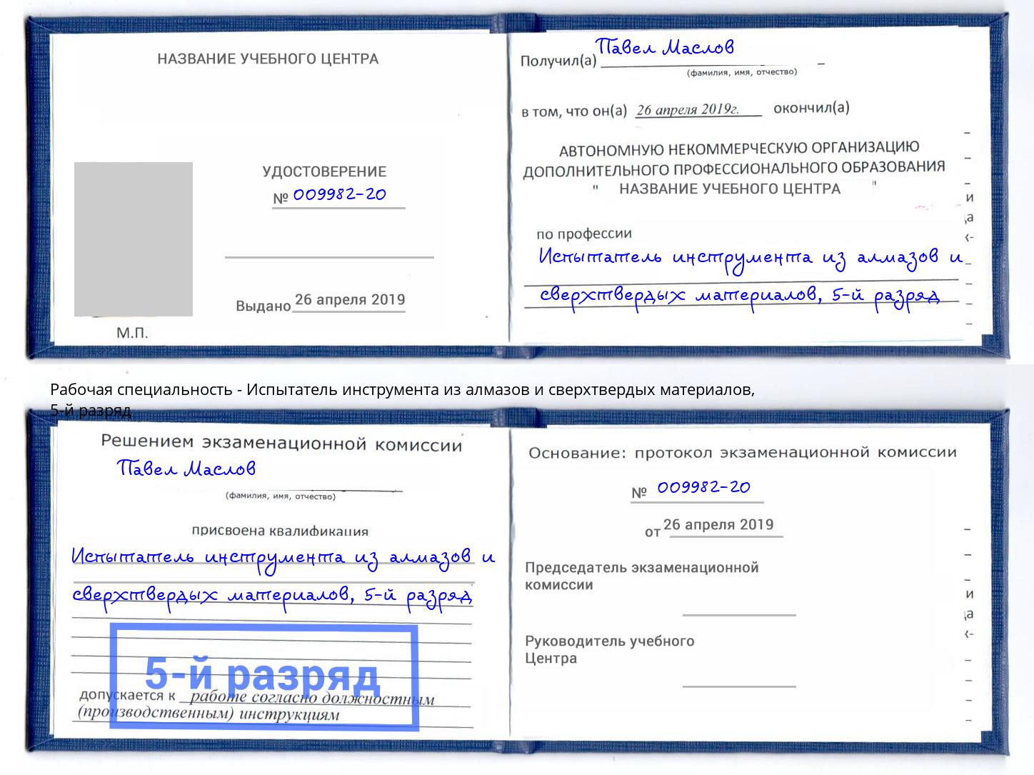 корочка 5-й разряд Испытатель инструмента из алмазов и сверхтвердых материалов Бугуруслан