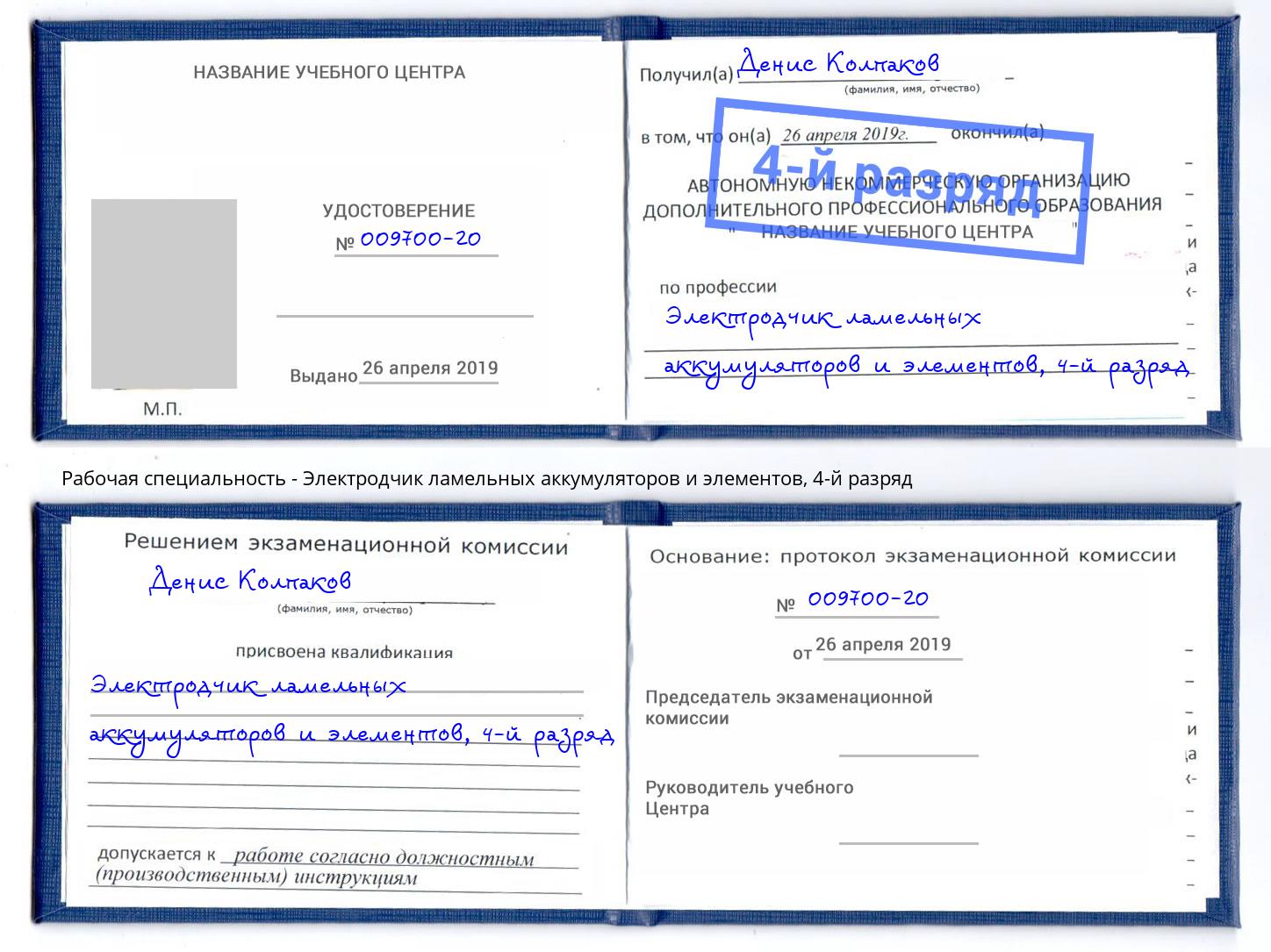 корочка 4-й разряд Электродчик ламельных аккумуляторов и элементов Бугуруслан