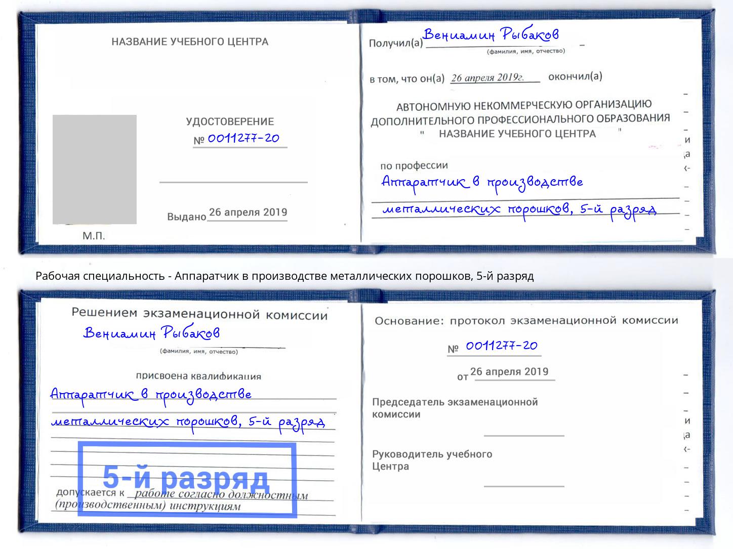 корочка 5-й разряд Аппаратчик в производстве металлических порошков Бугуруслан