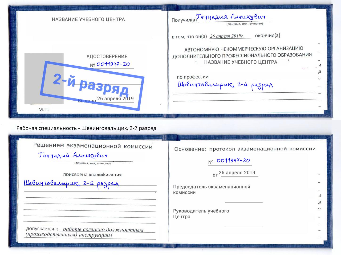 корочка 2-й разряд Шевинговальщик Бугуруслан