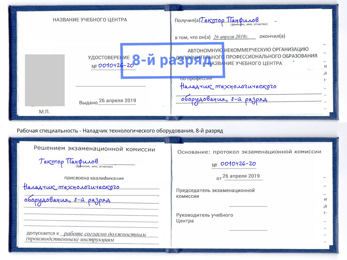 корочка 8-й разряд Наладчик технологического оборудования Бугуруслан