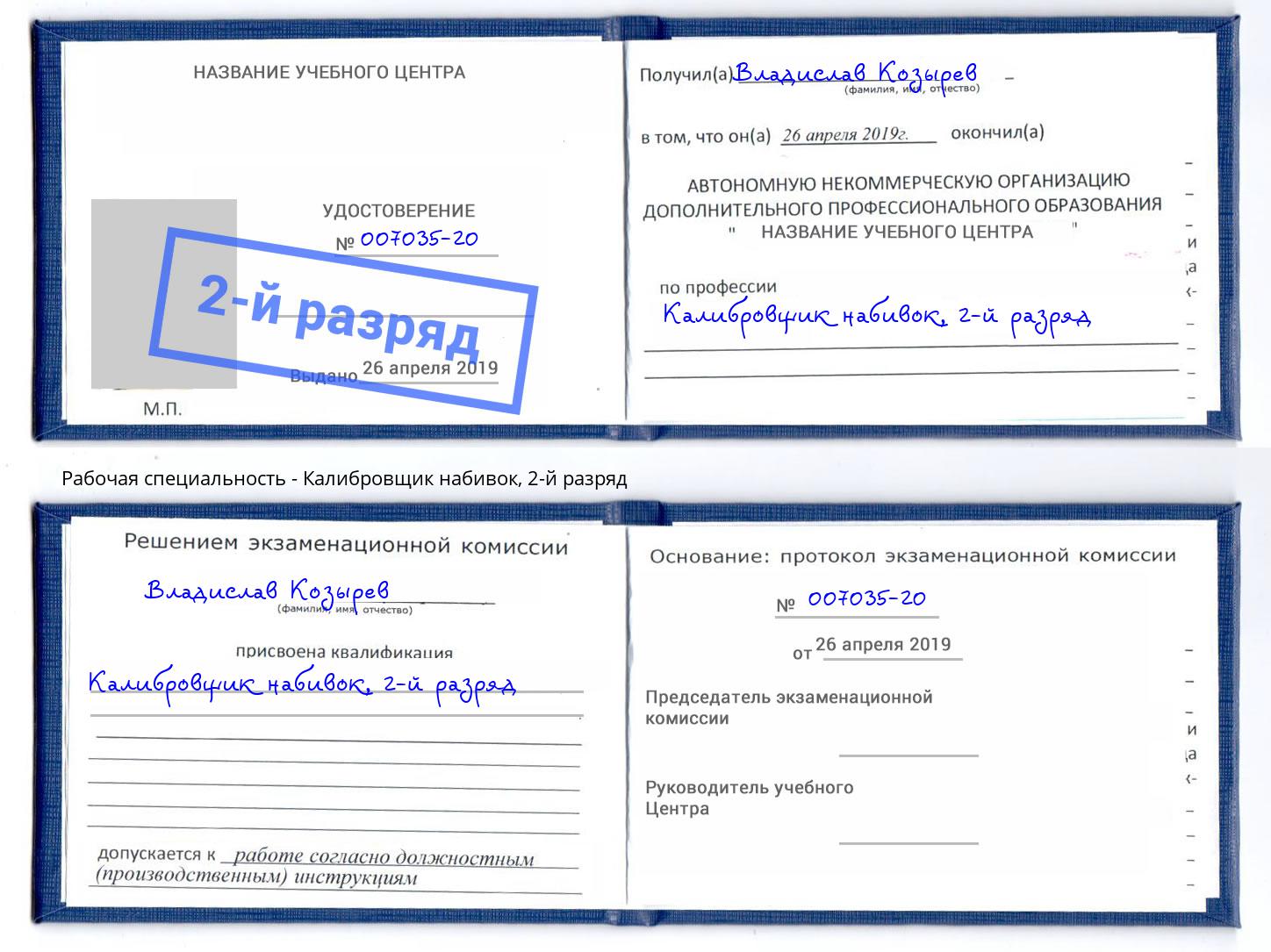 корочка 2-й разряд Калибровщик набивок Бугуруслан