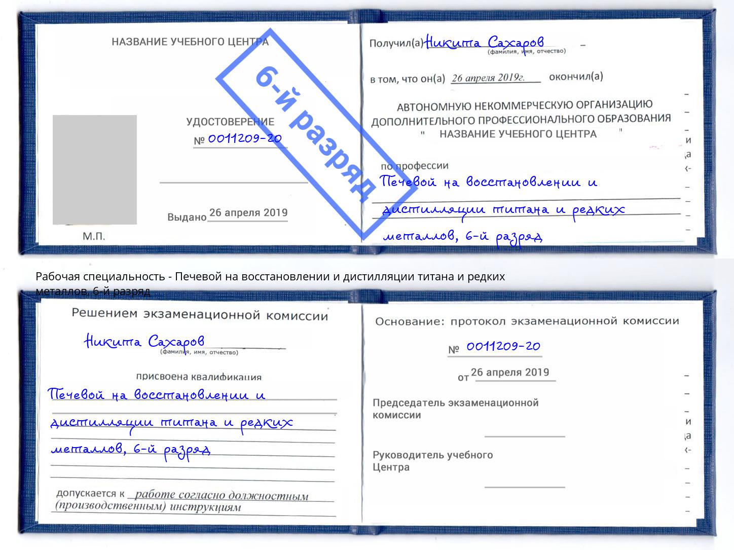 корочка 6-й разряд Печевой на восстановлении и дистилляции титана и редких металлов Бугуруслан