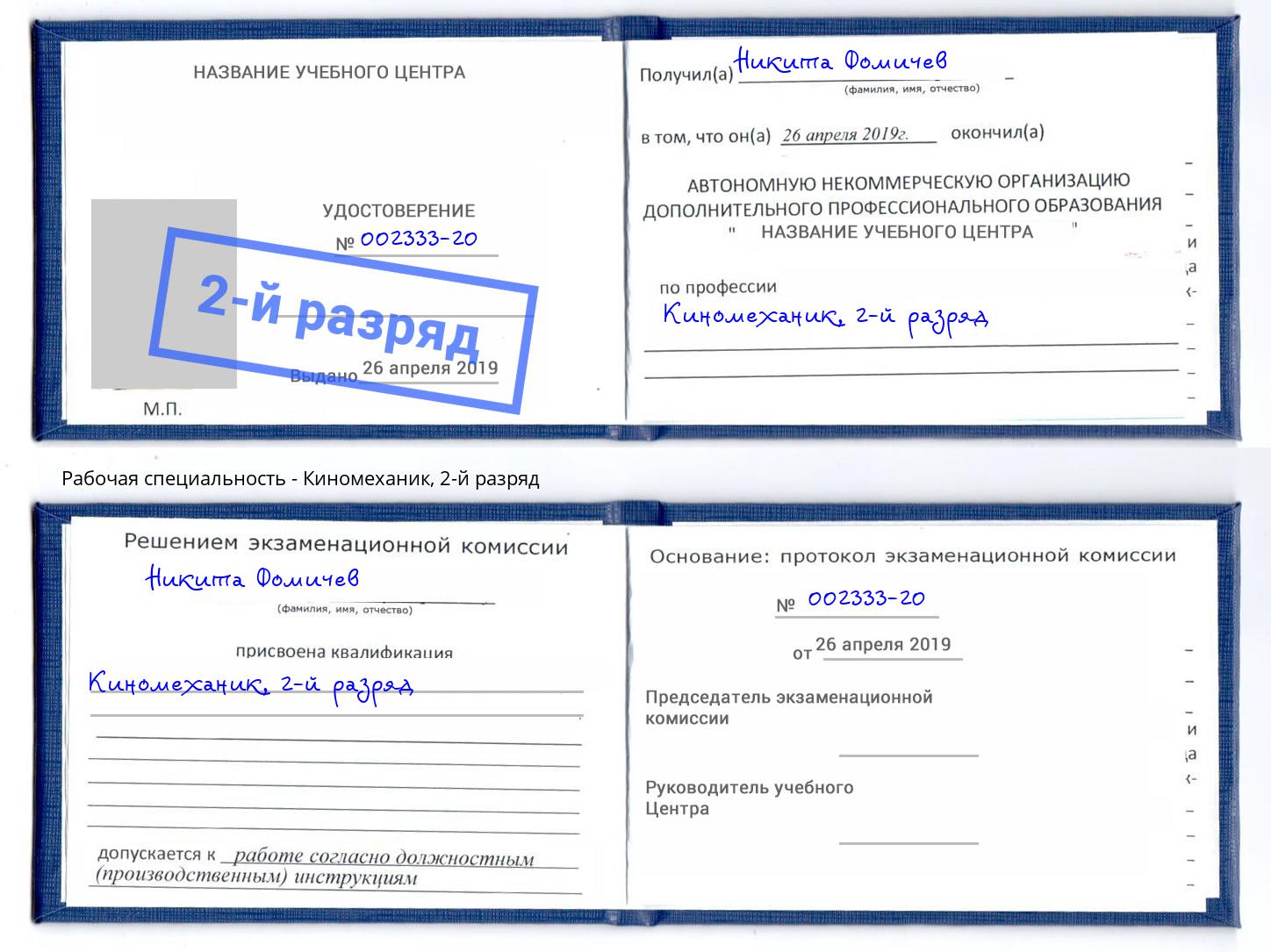 корочка 2-й разряд Киномеханик Бугуруслан